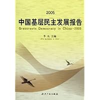 中国基层民主发展报告2005