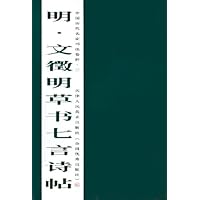 明文徵明草书七言诗帖