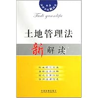 土地管理法新解读