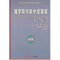 俄罗斯东欧中亚国家年鉴2002