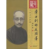 章士钊师友翰墨