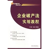 企业破产法实用教程