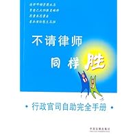 不请律师同样胜:行政官司自助完全手册