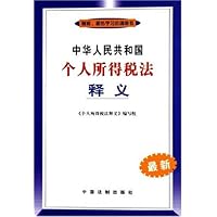 中华人民共和国个人所得税法释义