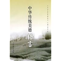 中华传统美德格言
