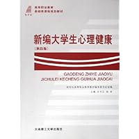新编大学生心理健康