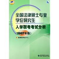 全国法律硕士专业学位研究生入学联考考试分析(2007年版)