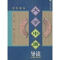 大学中庸导读