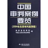 中国审判案例要览(2004年民事审判案例卷)(精)