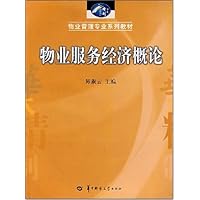 物业服务经济概论