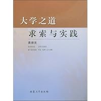 大学之道求索与实践