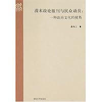 清末政论报刊与民众动员:一种政治文化的视角