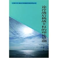 论冷战后挑战主权的理论思潮