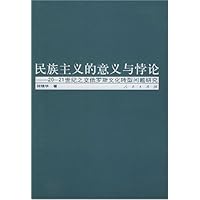 民族主义的意义与悖论:20-21世纪之交俄罗斯文化转型问题研究