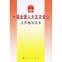 十届全国人大五次会议文件辅导读本