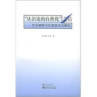 认识论的自然化之后--哲学视野中的智能及其模拟