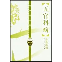 五官科病诊治绝招