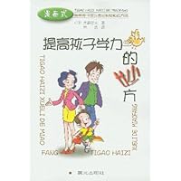 提高孩子学力的妙方(漫画式)