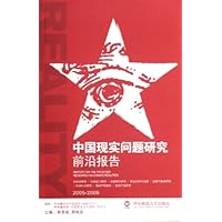 中国现实问题研究前沿报告(2005-2006)