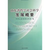 山东省哲学社会科学发展概要