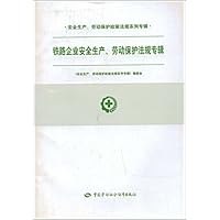 铁路企业安全生产劳动保护法规专辑