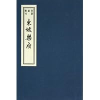 东坡乐府(共2册)