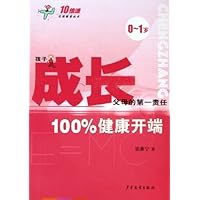成长:100%健康开端(0-1岁)