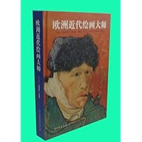 欧洲近代绘画大师(彩色铜版纸印刷)