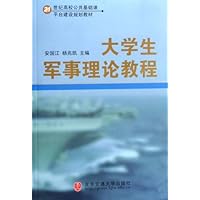 21世纪高校公共基础课平台建设规划教材•大学生军事理论教程