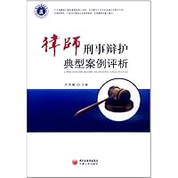律师刑事辩护典型案例评析