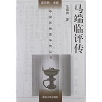马端临评传