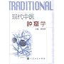 现代中医肿瘤学