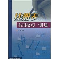 注册表实用技巧一册通