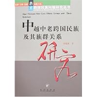 中越中老跨国民族及其族群关系研究