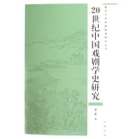 20世纪中国戏剧学史研究