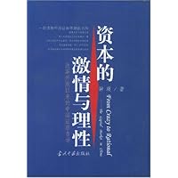 资本的激情与理性：改革开放以来的中国证券市场