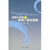 拿破仑帝国与欧洲一体化进程