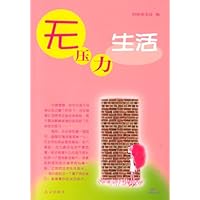 无压力生活