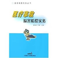 医疗事故损害赔偿实务