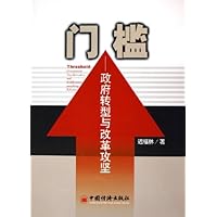 门槛:政府转型与改革攻坚