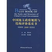 中国地方政府规模与结构评价蓝皮书(2009)