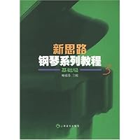 新思路钢琴系列教程3(基础级)