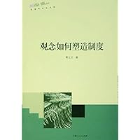 观念如何塑造制度