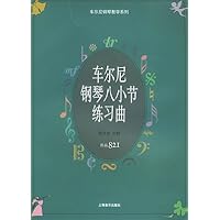 车尔尼钢琴八小节练习曲(作品821)/车尔尼钢琴教学系列