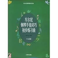 车尔尼钢琴手指灵巧初步练习曲(作品636)