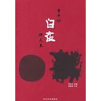 贾平凹名作评点本:白夜