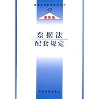 票据法配套规定(最新版)