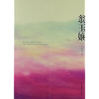 翁玉娴