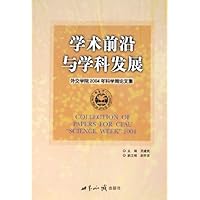 学术前沿与学科发展:外交学院2004年科学周论文集