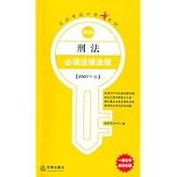 刑法必读法律法规(2007年版)